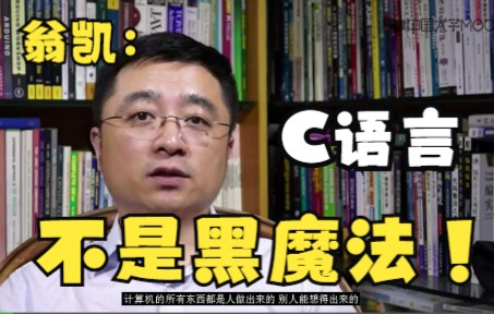 【C语言】翁凯:在计算机里头没有任何黑魔法!所有的东西只不过是我现在不知道而已哔哩哔哩bilibili