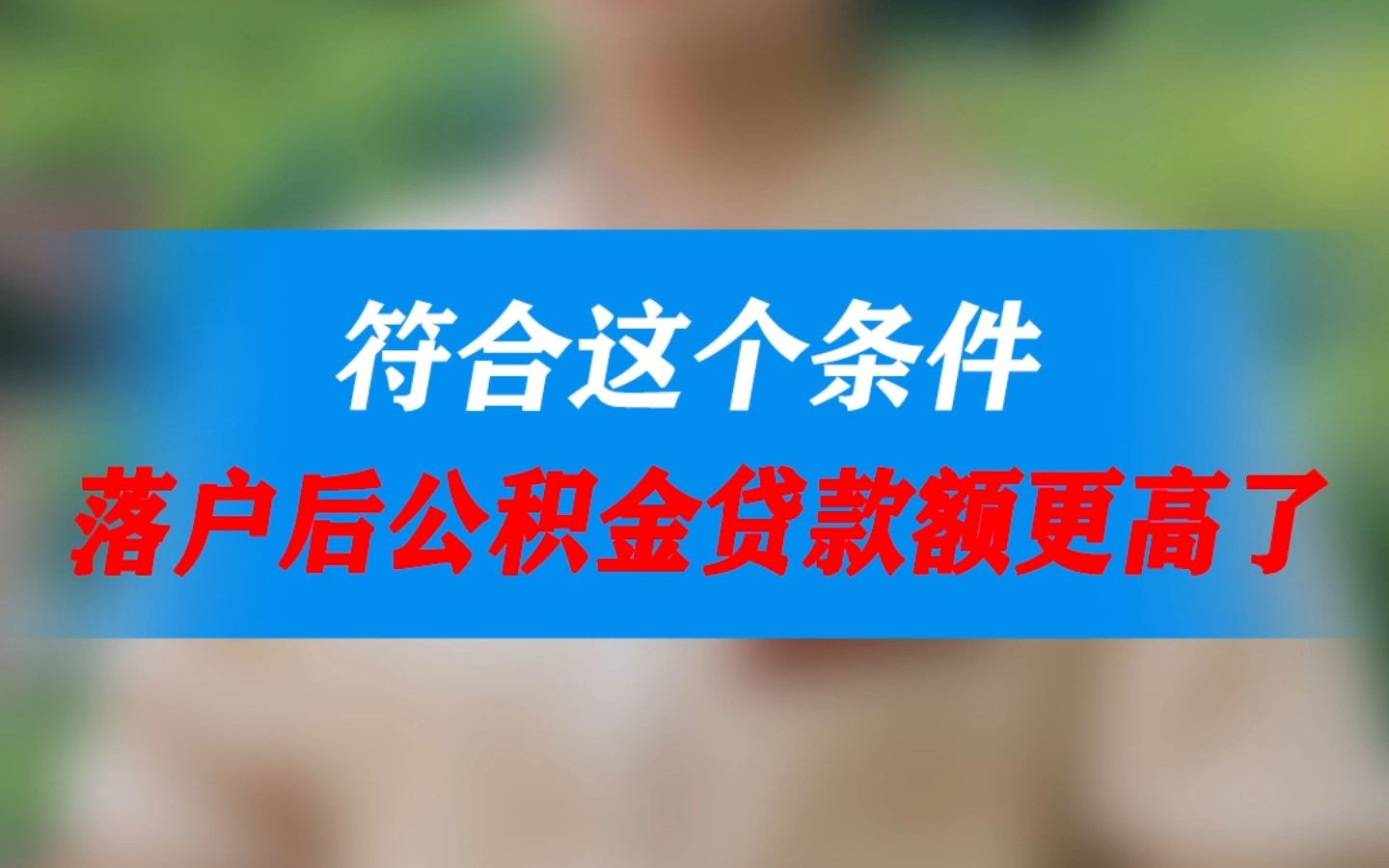 符合这个条件,落户后公积金贷款额更高了!哔哩哔哩bilibili