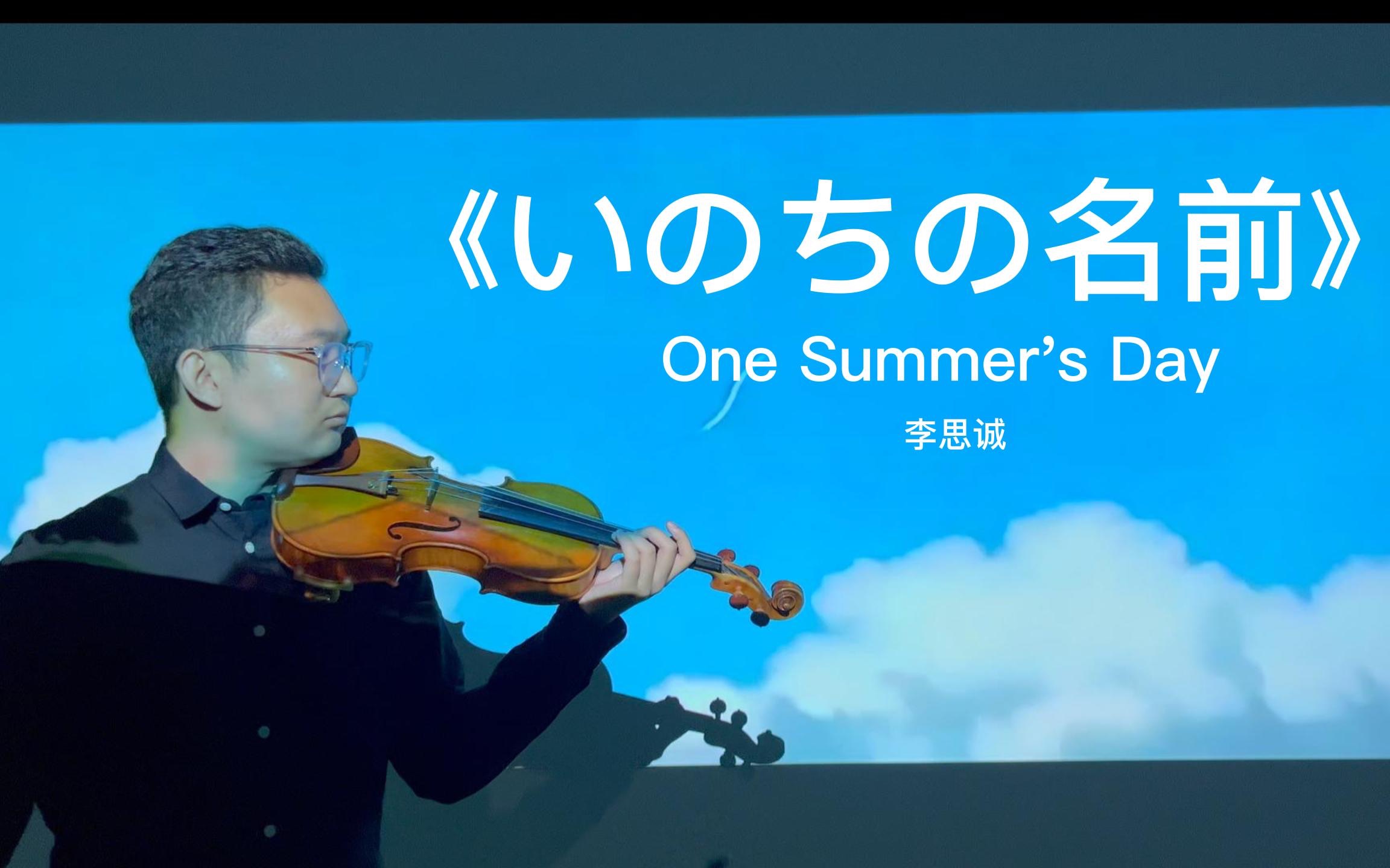 [图]小提琴《いのちの名前》-One Summer's Day-久石让-千与千寻