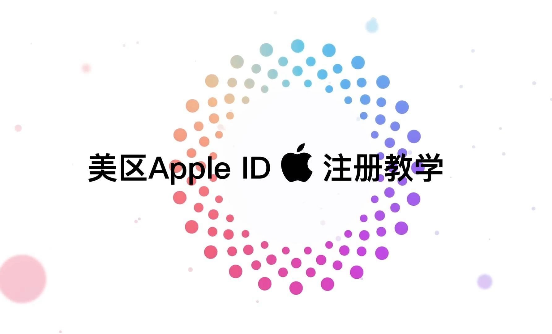 iPhone用户必看!超详细的美区Apple ID注册教学!哔哩哔哩bilibili