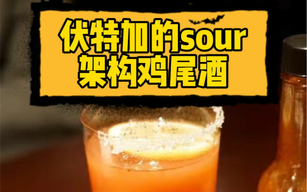 【伏特加鸡尾酒】经典的Vodka的sour鸡尾酒,第一杯你肯定知道哔哩哔哩bilibili