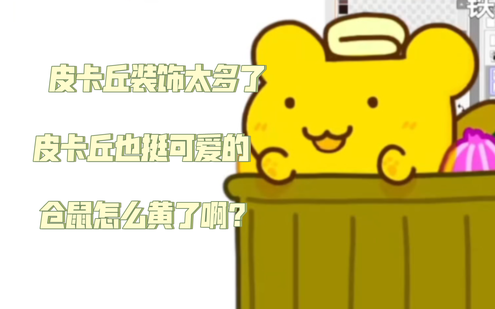 【bison仓鼠】仓鼠第一次去了真名太太看着一屋子的皮卡丘款式用品被