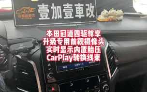 Video herunterladen: 冠道升级专用自动前视摄像头 本田专用实时显示内置胎压 CarPlay转换线