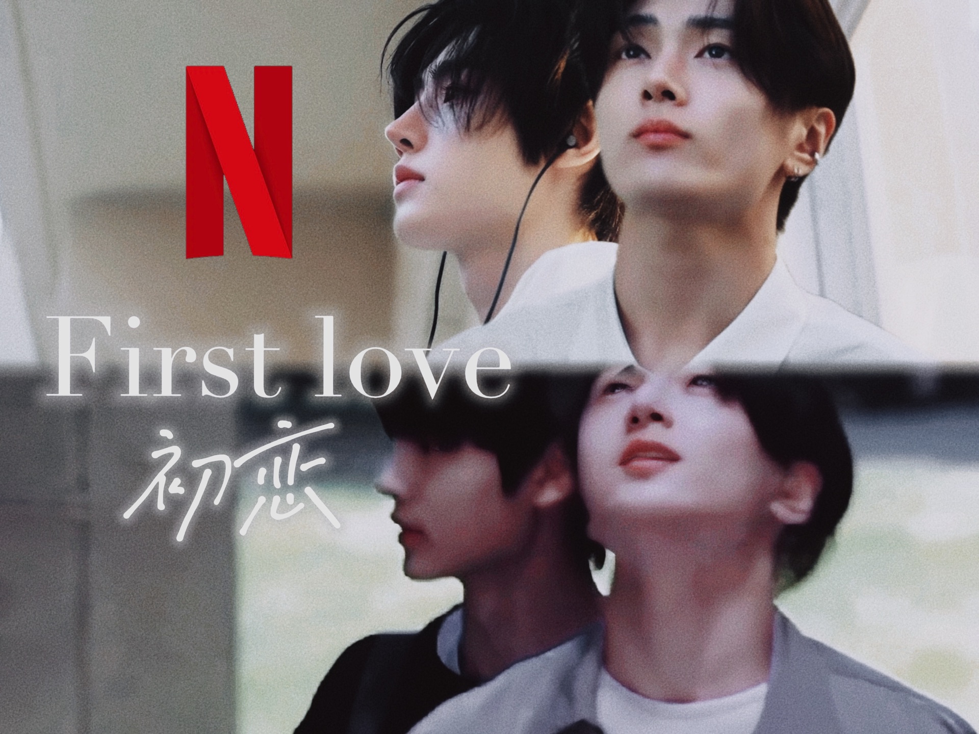 伪网飞「朴综星X朴成训」 First love 初恋  “你还怕离别吗?”哔哩哔哩bilibili