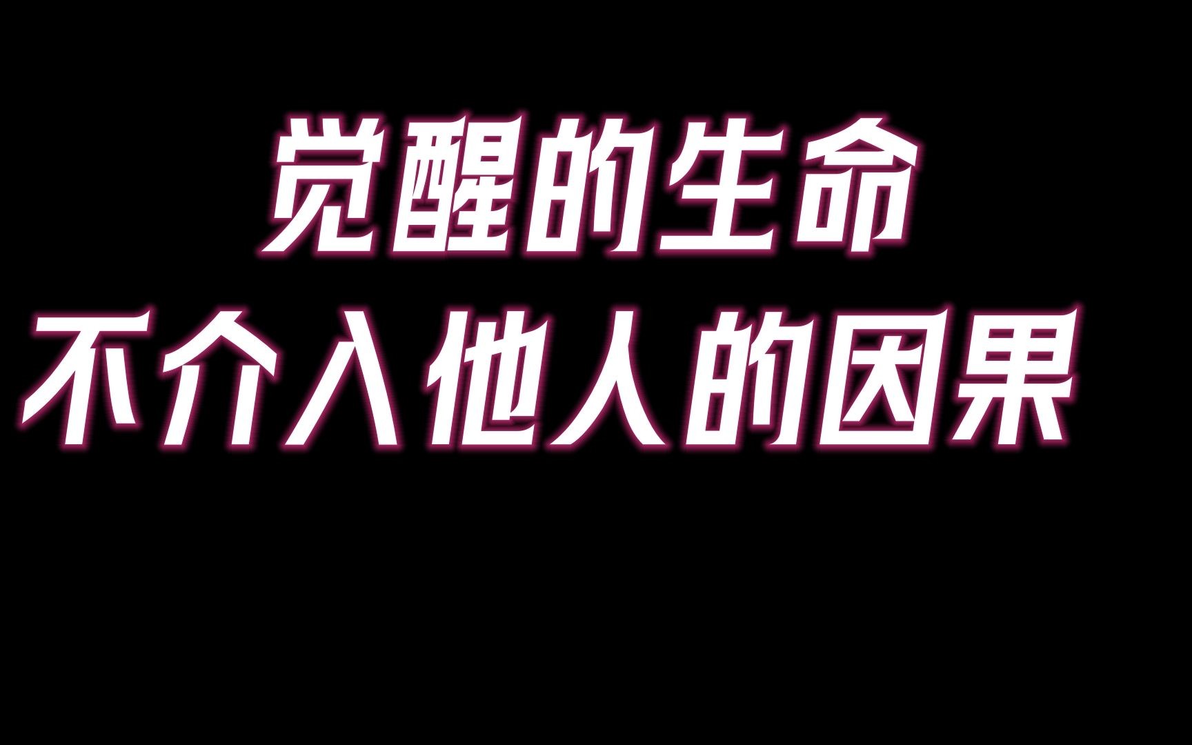 生命是一个无限的能量体,觉醒的生命,不介入他人的因果!醍醐灌顶是什么感觉?哔哩哔哩bilibili