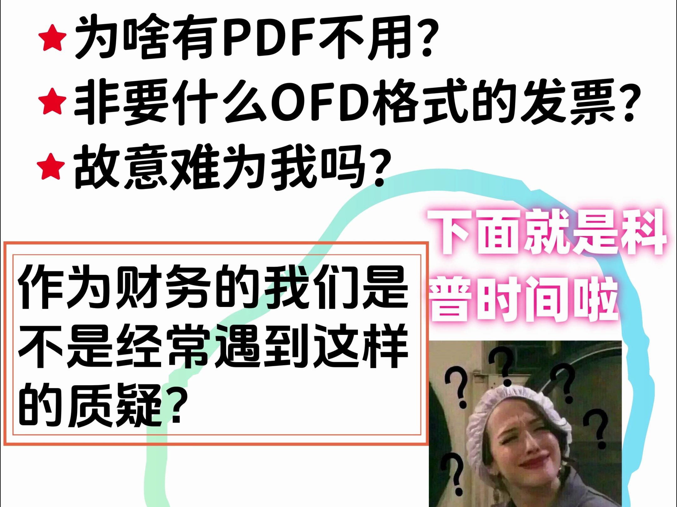 谁还傻傻的分不清楚?OFD、PDF、XML数电发票?哔哩哔哩bilibili