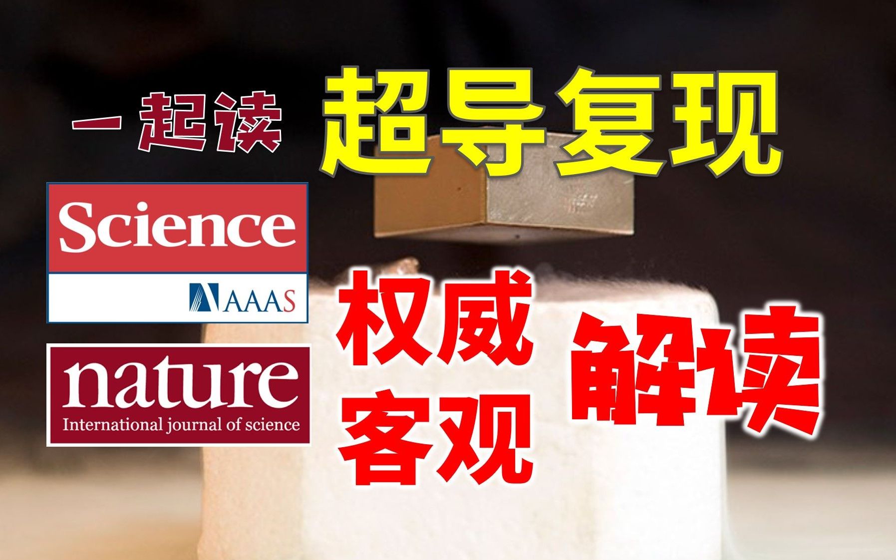 Science和Nature对复现韩国超导研究的解读,可能截止目前最权威最客观的评价哔哩哔哩bilibili