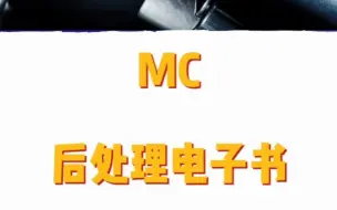 Download Video: MC后处理电子书，你要领取一份学习吗？