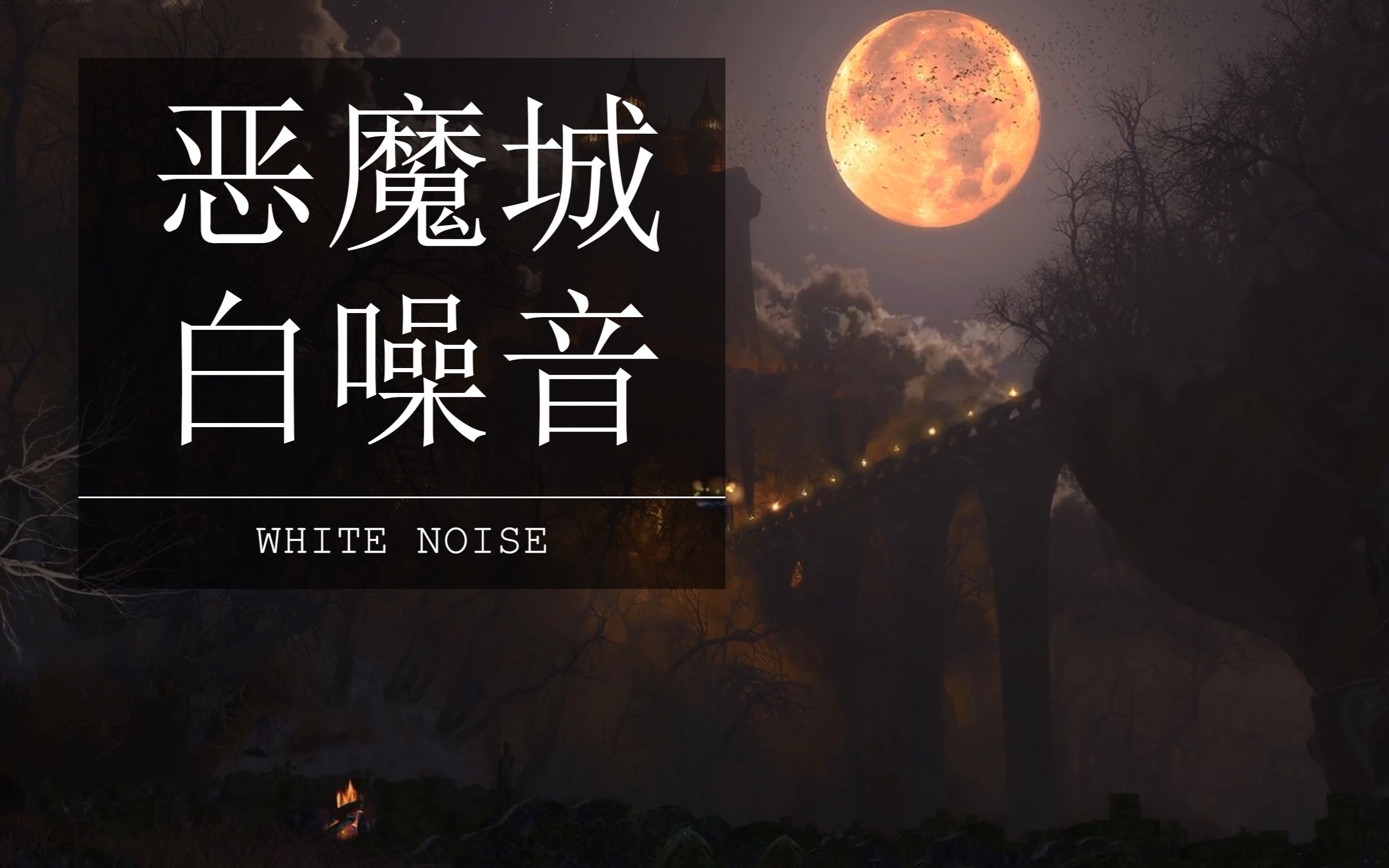 [图]{ 白噪音 } 月圆之夜的恶魔城外围，感觉到德古拉的力量又变强了