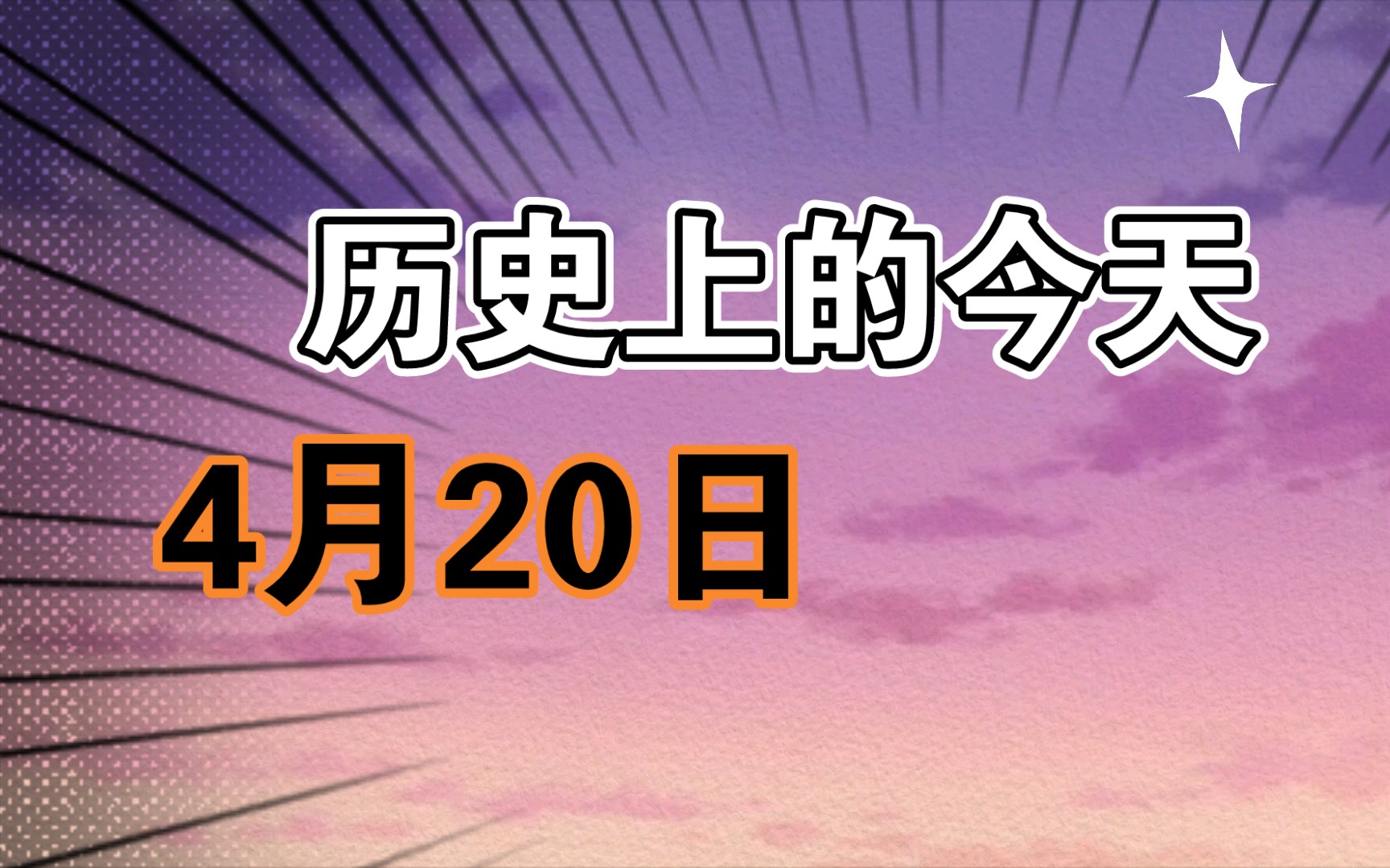 4月20日 历史上的今天哔哩哔哩bilibili