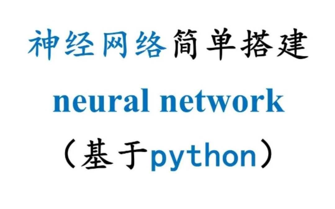 神经网络简单搭建哔哩哔哩bilibili