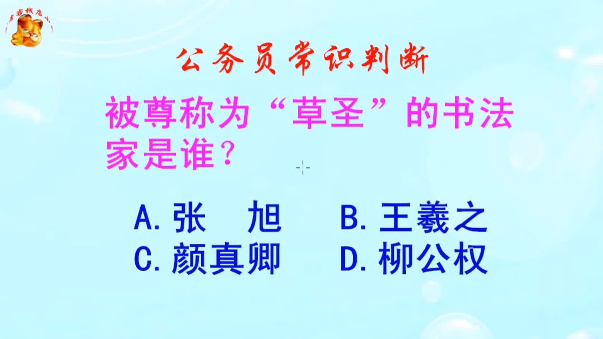 公务员常识判断,被尊称为“草圣”的书法家是谁?难倒了学霸哔哩哔哩bilibili