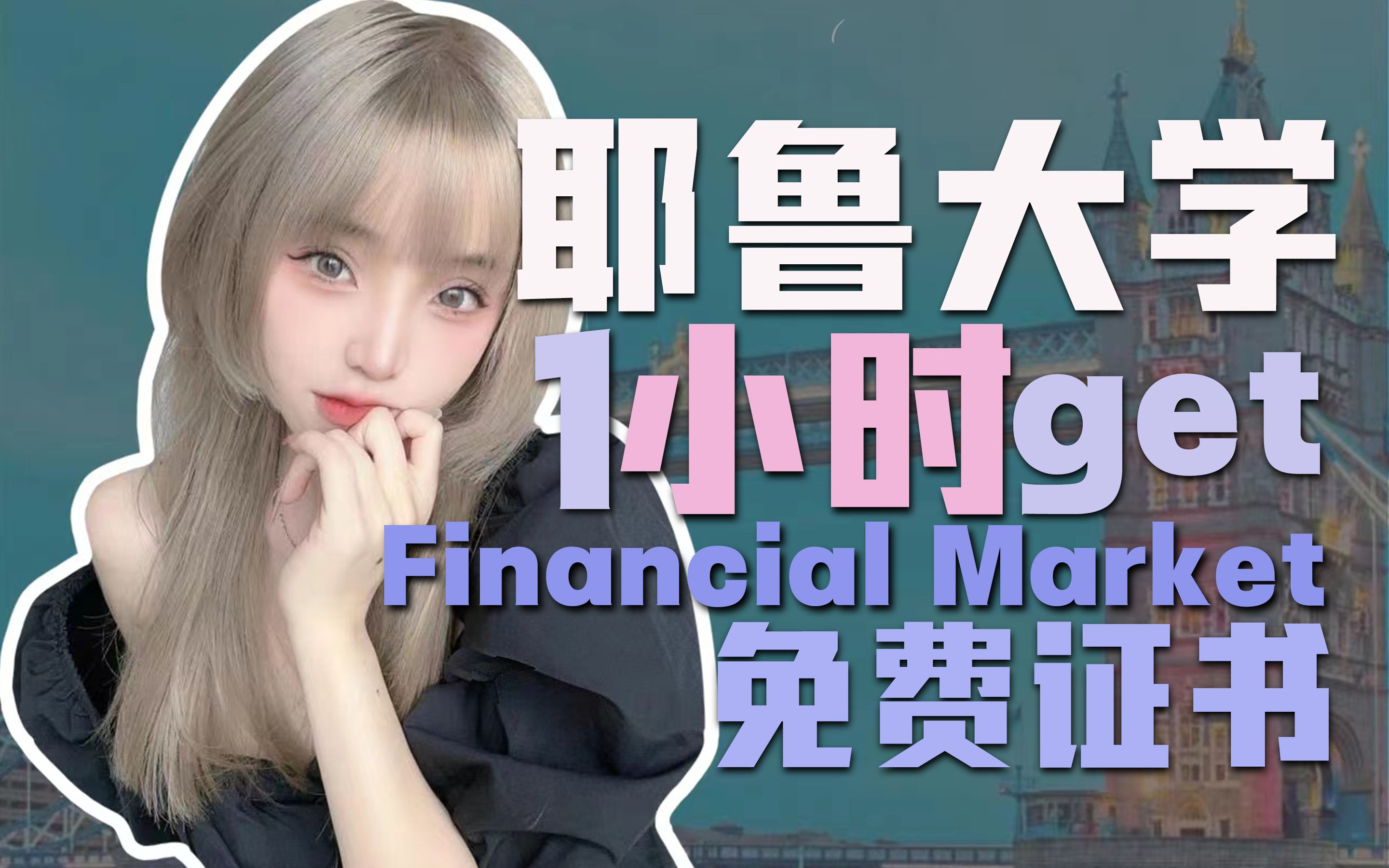 [图]1小时get耶鲁大学Financial Markets免费证书！