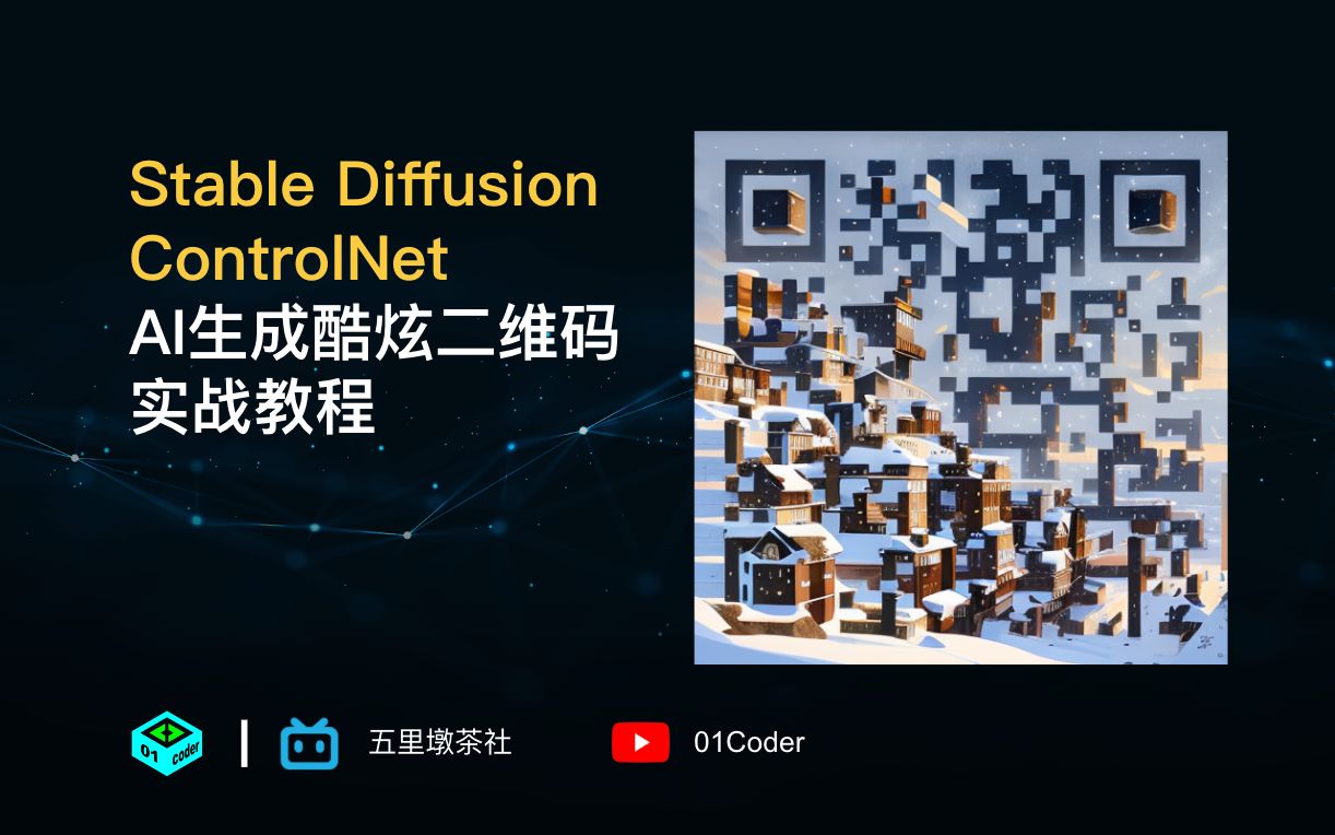 Stable Diffusion + ControlNet  AI生成酷炫二维码实战教程哔哩哔哩bilibili