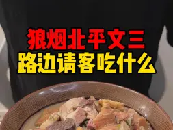 Download Video: 狼烟北平中，文三请客吃什么？