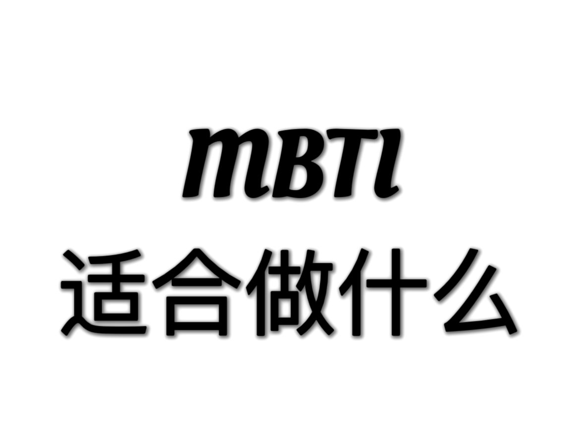 【MBTI】16人格分别最适合做什么哔哩哔哩bilibili