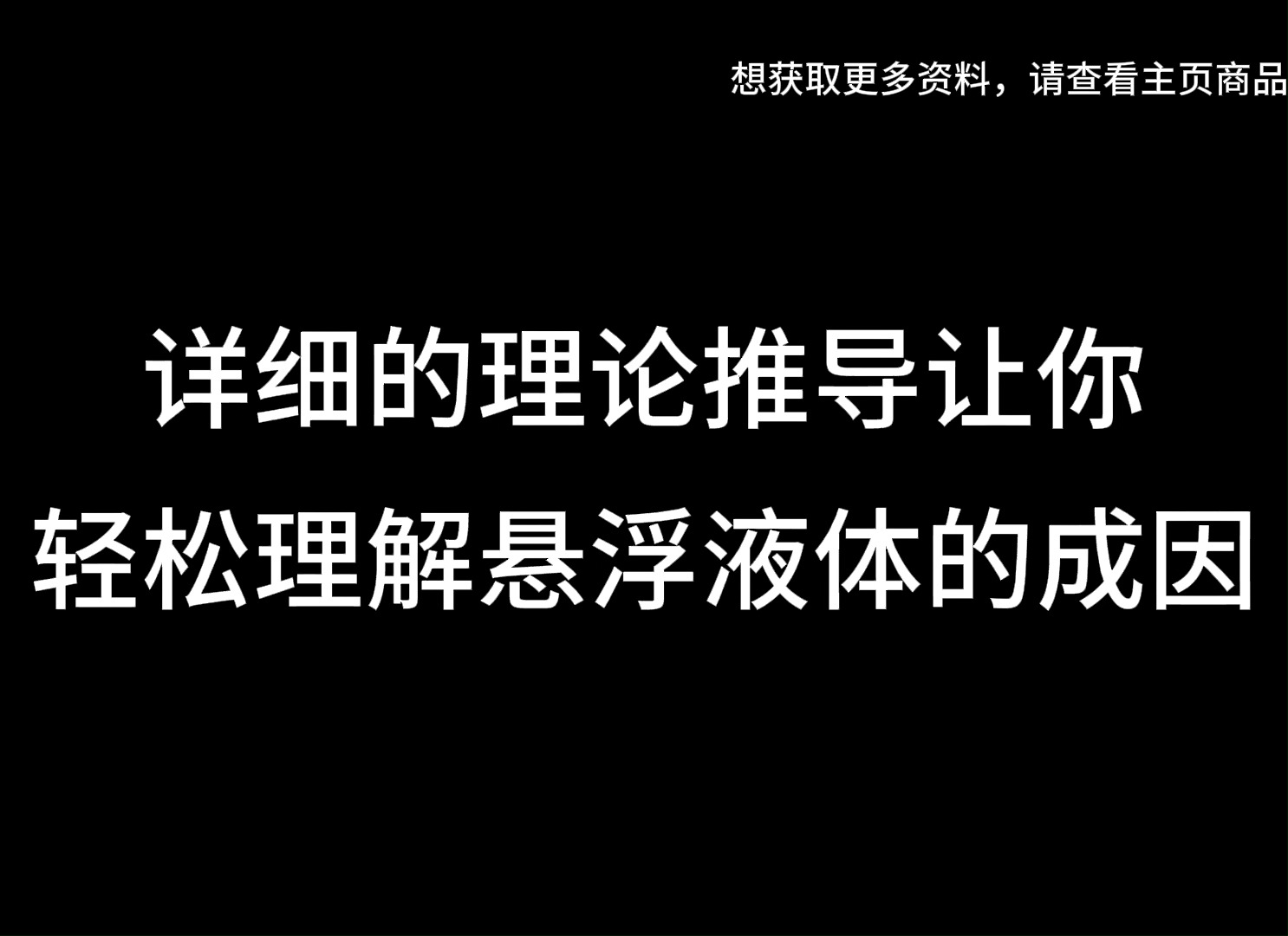 原来悬浮液体如此简单—CUPT/IYPT2025哔哩哔哩bilibili