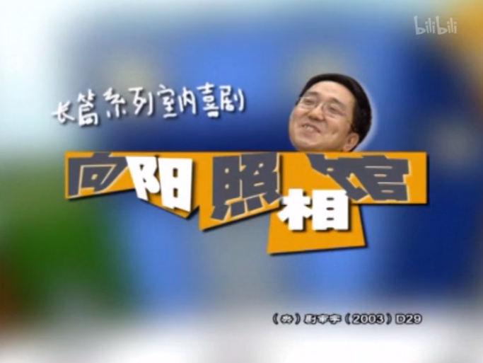向阳照相馆第44集-电视剧-全集-高清正版在线观看-bilibili-哔哩哔哩