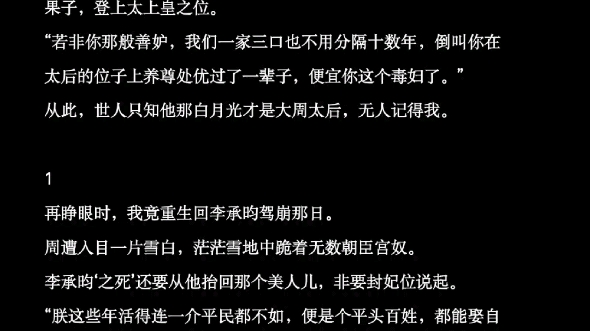 [图]为大周朝呕心沥血我竟被亲手养大的皇子毒死，重生后我杀疯了