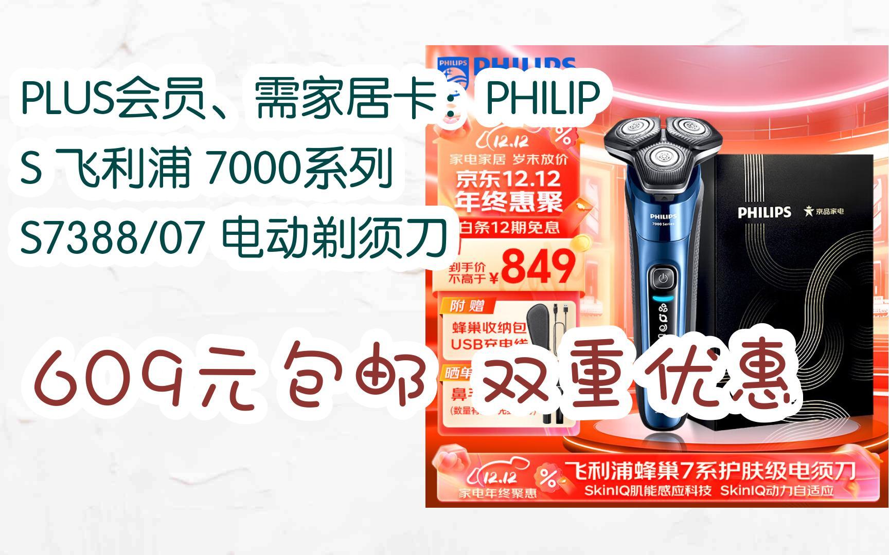 【双十二底价】plus会员,需家居卡:philips 飞利浦 7000系列 s7388/07
