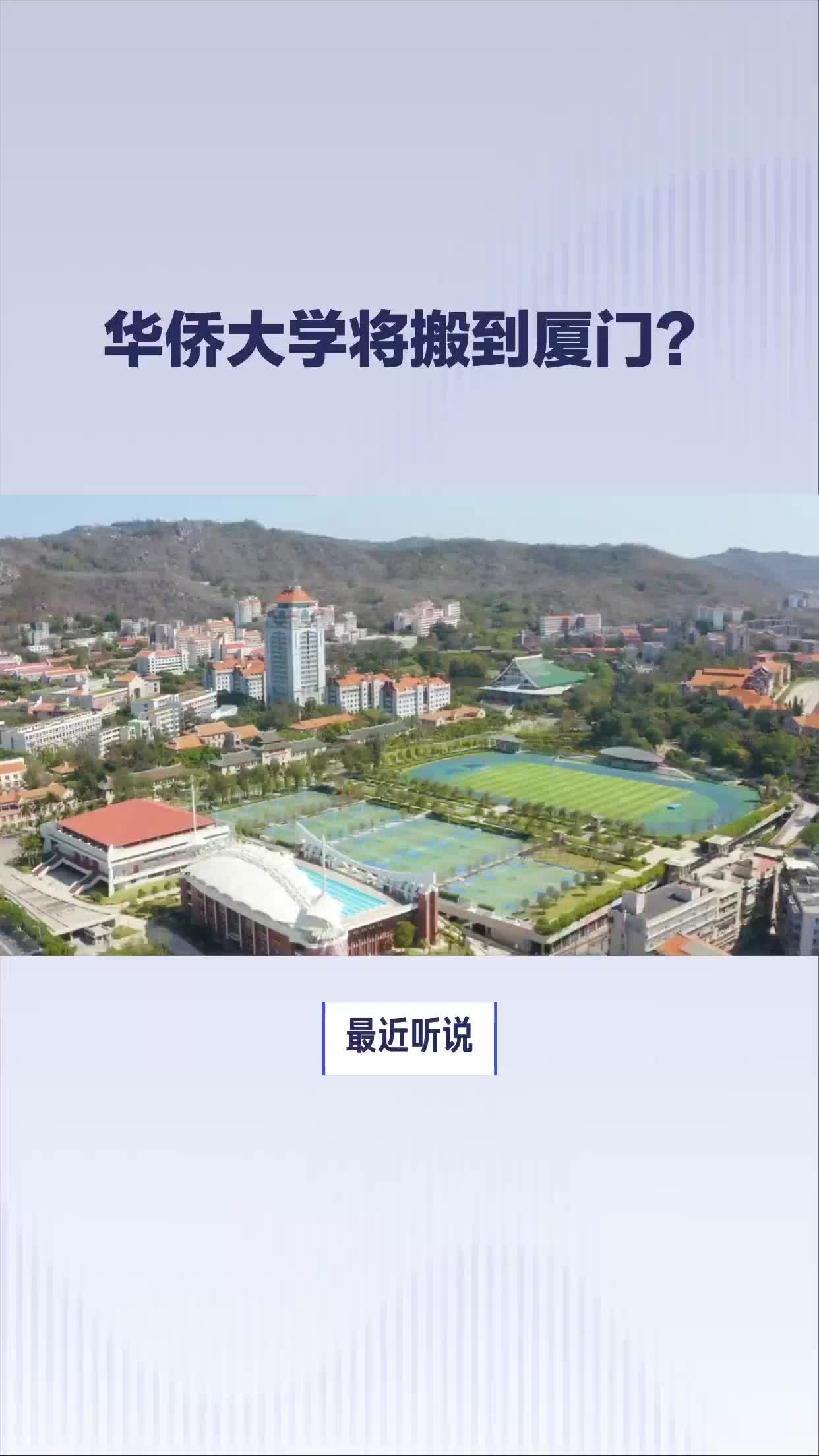 泉州华侨大学要搬到厦门?哔哩哔哩bilibili