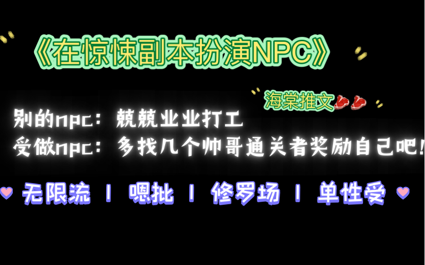 【海棠推文】无限流海棠《在惊悚副本扮演NPC》作者:漫天都是小星星(全文无删减)哔哩哔哩bilibili