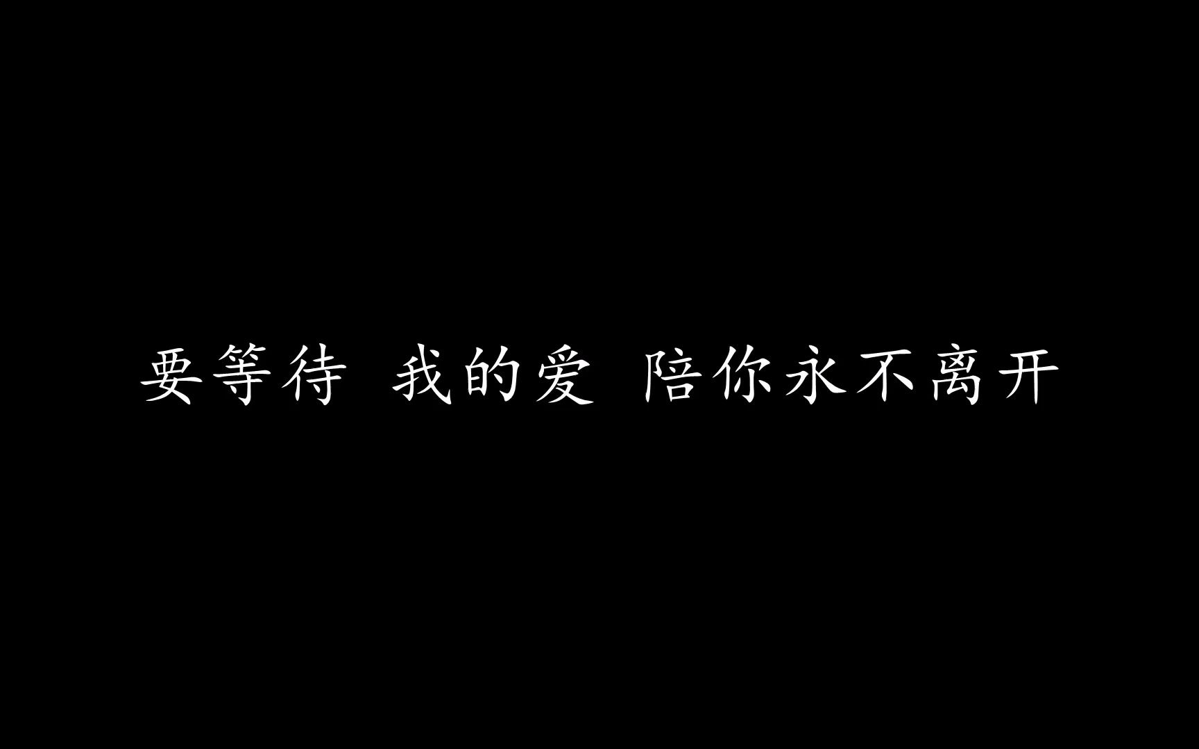 [图]会有那么一天 林俊杰 (歌词版)