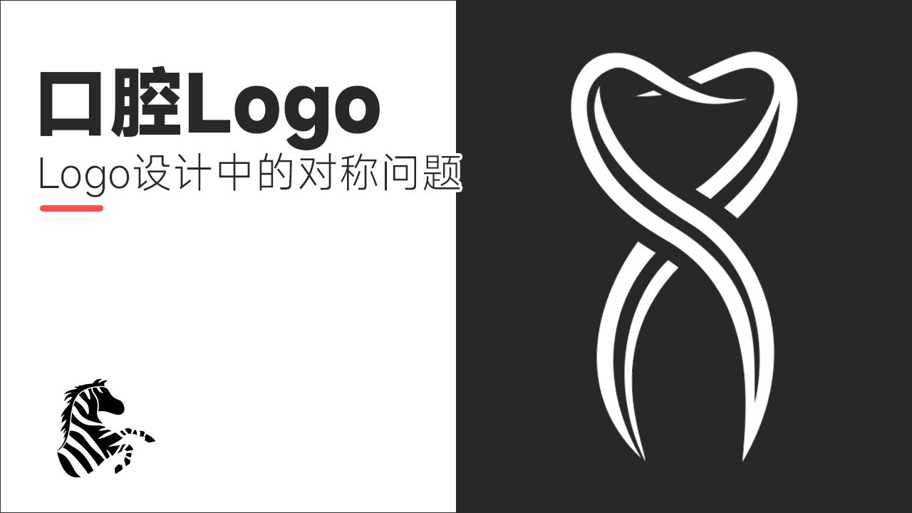 口腔logo:浅谈logo设计中的对称问题