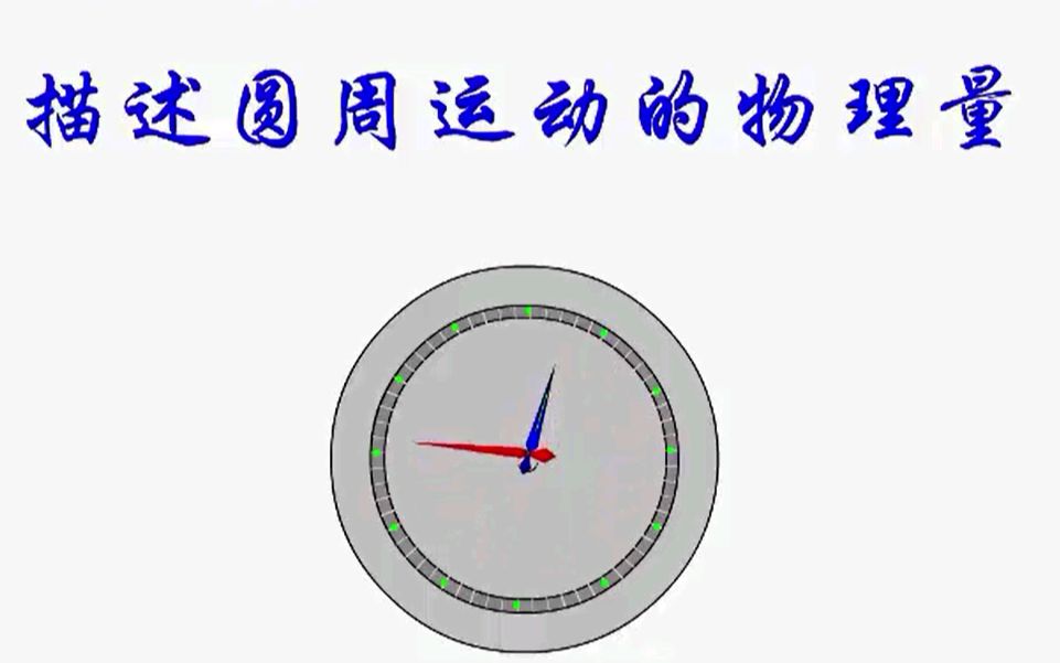 [图]高中物理圆周运动:圆周运动的描述