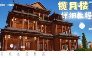 Download Video: 揽月楼【以闪亮之名】古风建筑“揽月楼”保姆级教程