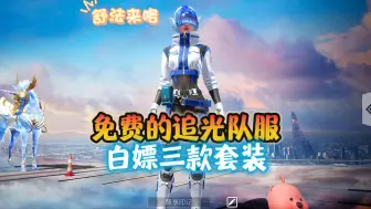 Download Video: 免费的追光队服领了吗，白嫖三件衣服