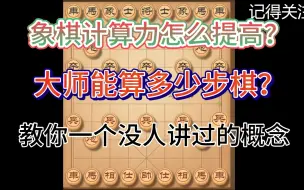 Download Video: 象棋计算力怎么提高？大师能算多少步？全是干货，教你没人说过的概念！