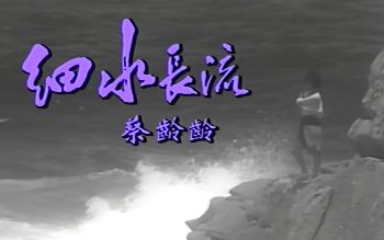 【蔡龄龄】细水长流 1990 TVB原版MV(点藏点乐)(贼清水印版)哔哩哔哩bilibili