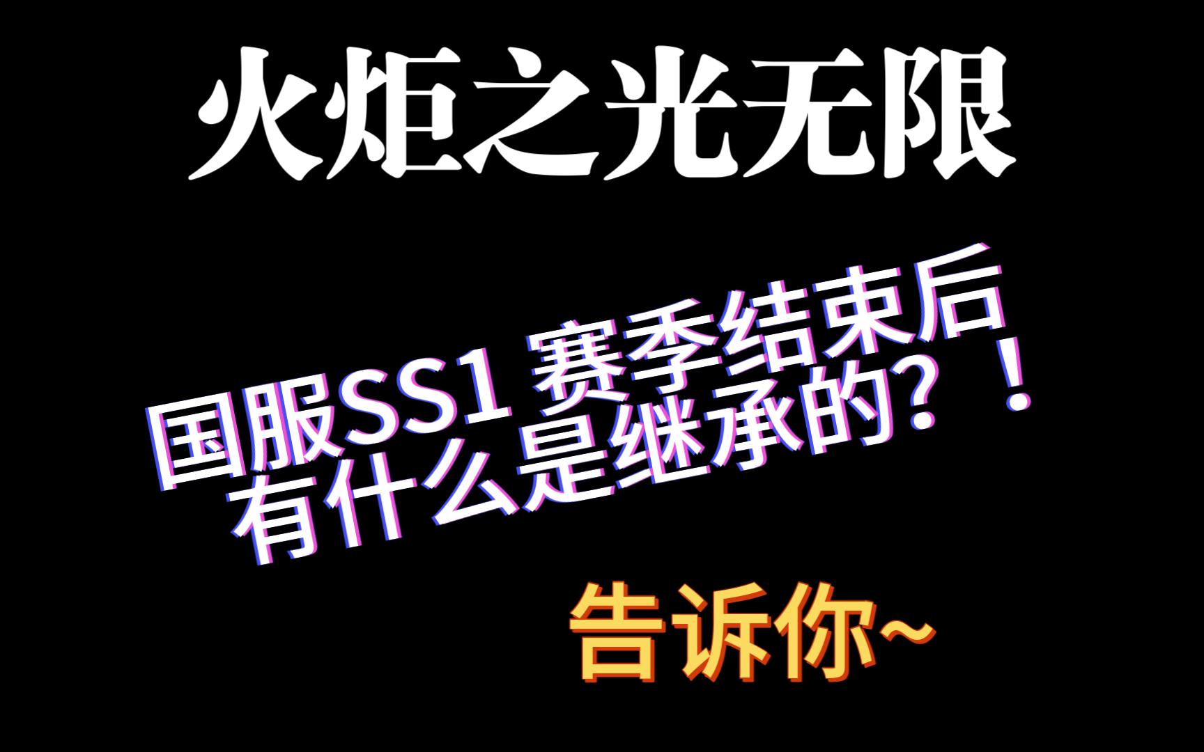 火炬之光无限 国服 SS1 赛季机制讲解赛季内容继承什么? 哔哩哔哩
