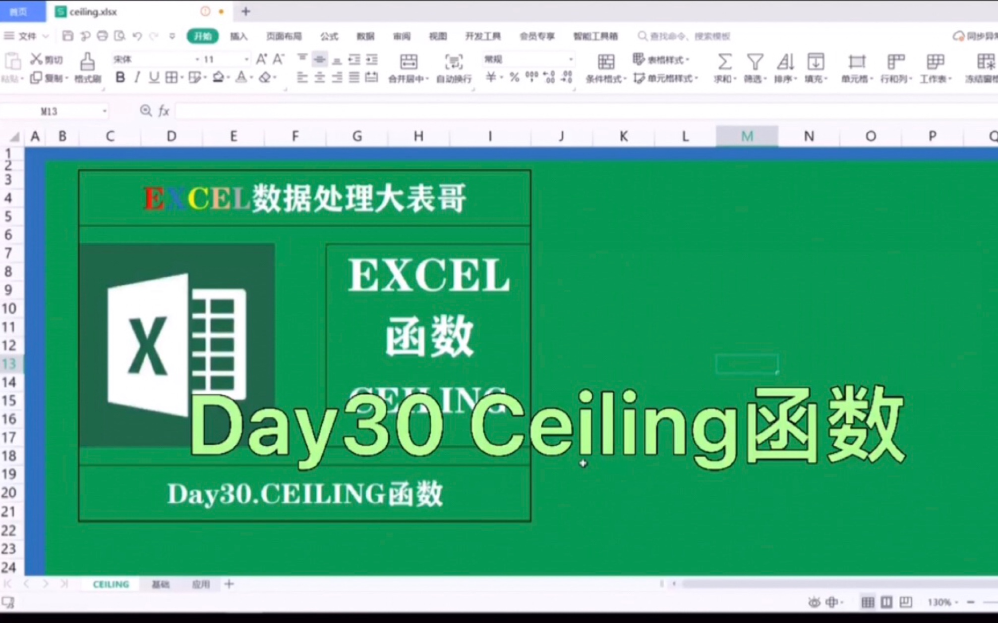 Day30学好excel表格Ceiling函数,它不香吗哔哩哔哩bilibili