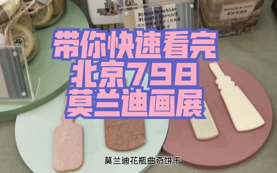 快速带你去北京798看莫兰迪画展_哔哩哔哩_bilibili