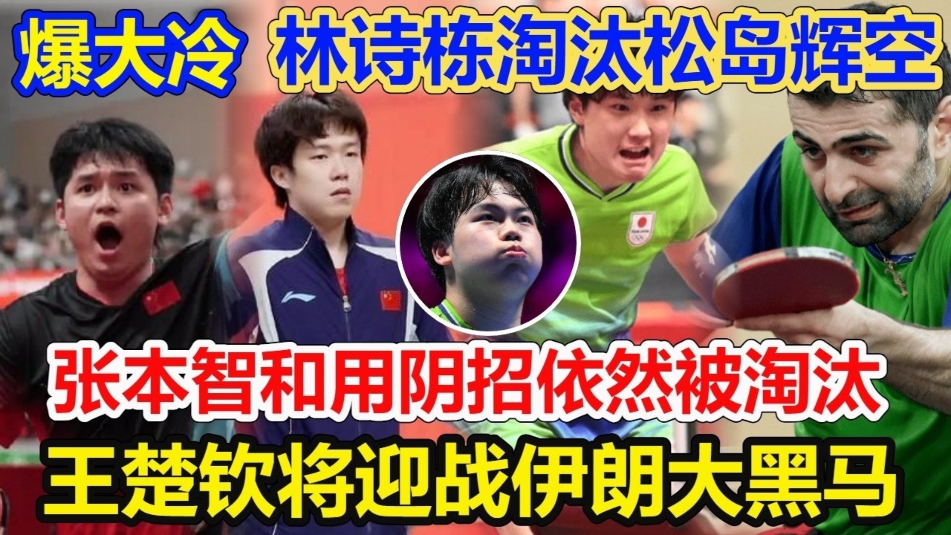 日乒全军覆没无缘4强！林诗栋4-2淘汰松岛辉空，复仇成功！王楚钦将迎战击败张本智和的伊朗大黑马！