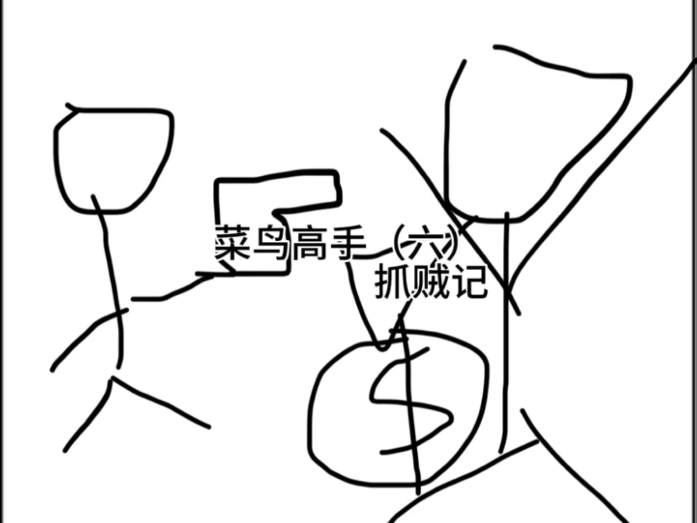我的世界minecraft:菜鸟高手(六)
