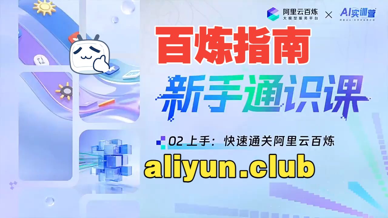 阿里云百炼保姆级教程:百炼AI大模型新手快速通关!