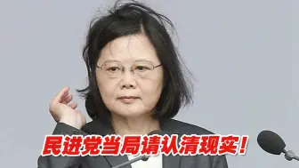 还在为台湾地区加入CPTPP嘴硬？民进党当局请认清现实！