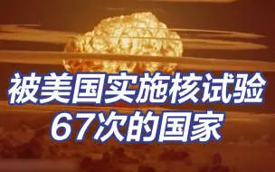 这个国家被美国实施67次核试验 如今面临消失风险