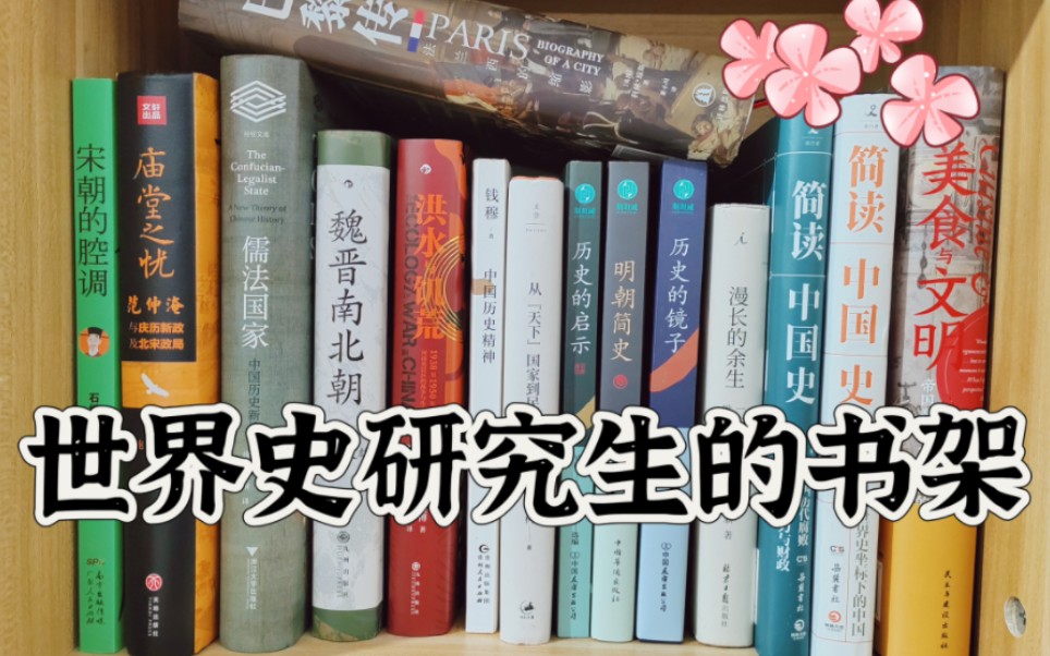 世界史研究生的书架(中篇)关于中国史、专门史方向的一些书?哔哩哔哩bilibili