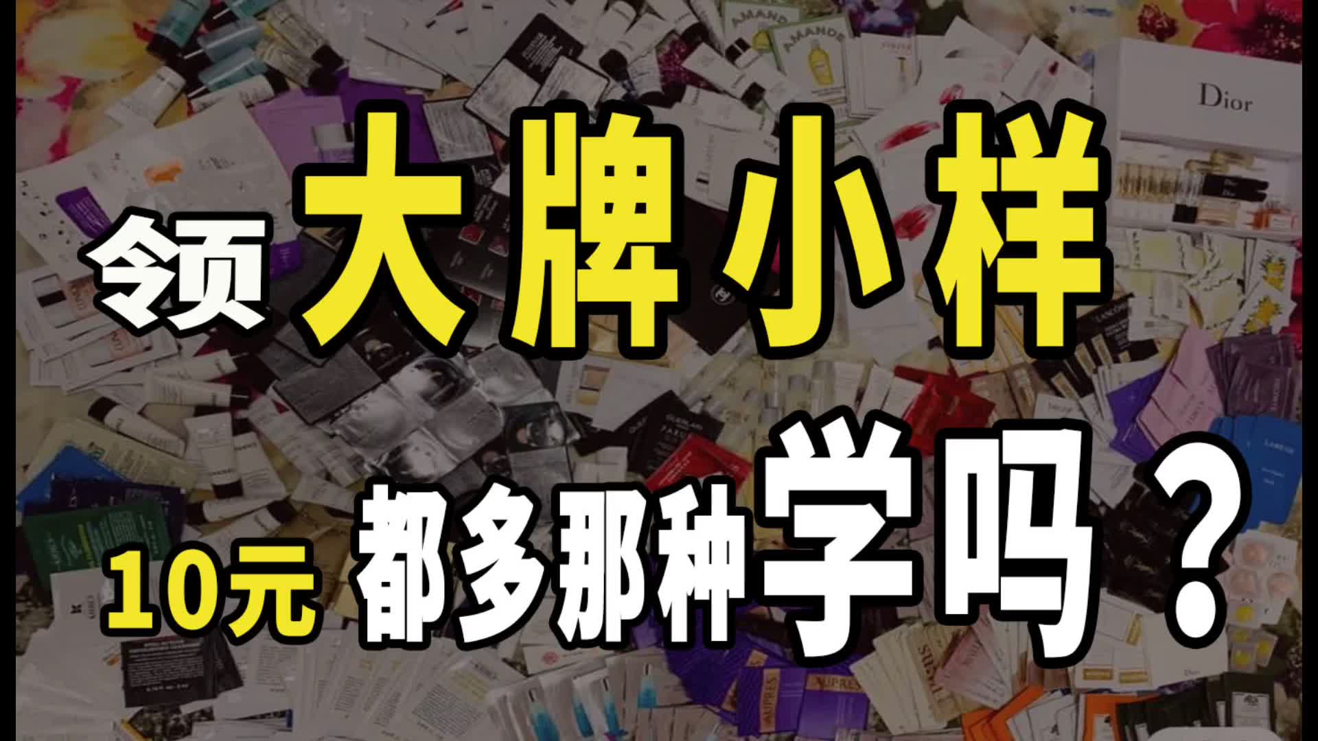 朱甜甜l 大牌小样免费领,10元都嫌多,纯干货,手把手教你割资本主义羊毛哔哩哔哩bilibili