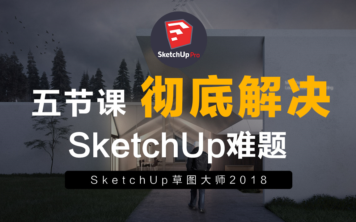 [图]【SketchUp】五节课彻底解决SU难题 | 草图大师2018入门到进阶