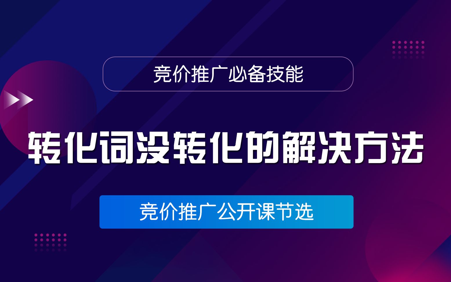 【厚昌教育】sem竞价小白必看/实战教程/竞价推广转化词没转化怎么办?哔哩哔哩bilibili