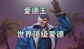 Descargar video: 【街霸6】爱德王 顶级爱德 对局欣赏