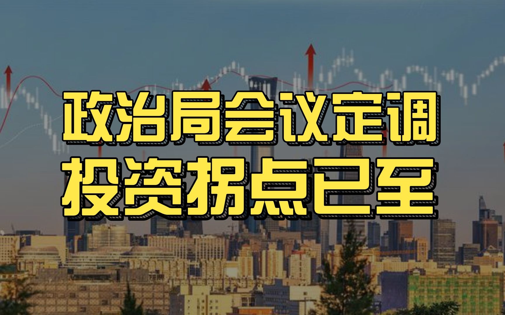 730政治局会议勾勒下半年政策要点,投资拐点已在眼前哔哩哔哩bilibili