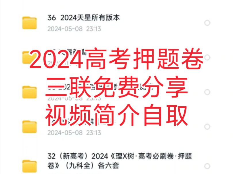 [图]【20 24高考押题卷，【王后雄押题卷，天星押题卷，金太阳押题卷，黑白押题卷，金考卷押题卷】完整电子版，需要的朋友可以自取哦