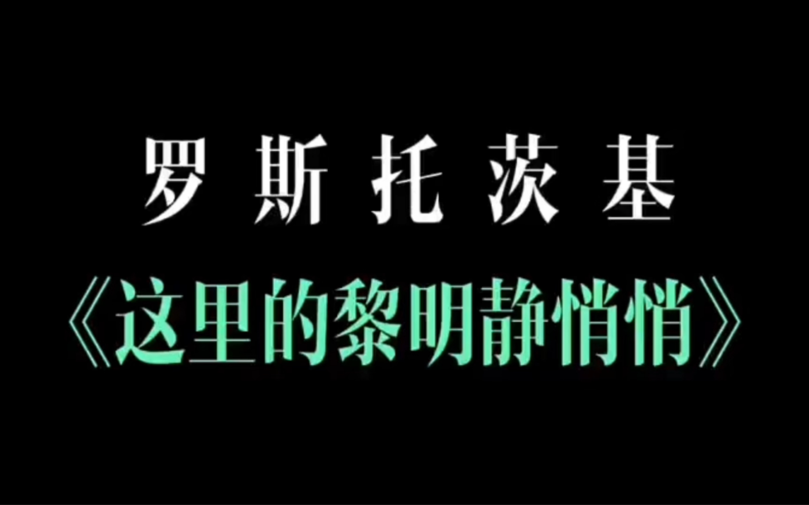 一部无法超越的经典作品《这里的黎明静悄悄》哔哩哔哩bilibili