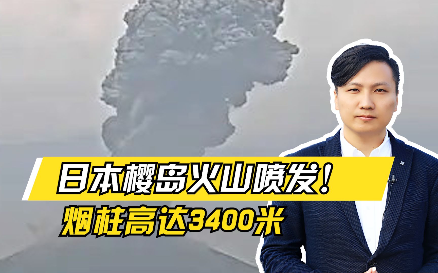 日本樱岛火山喷发!烟柱高达3400米,当地民众怎么应对?哔哩哔哩bilibili